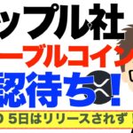 リップル社ステーブルコイン（RLUSD）リリースされず、承認待ち！〜XRP価格は一時下落も今後の上昇期待！