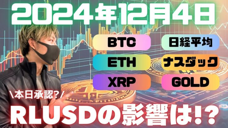 RLUSDのリップルXRPへの影響は？本日承認されるか！？【投資VLOG】