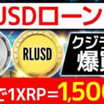 【仮想通貨】RLUSDクジラが爆買いでxrp（リップル）高騰！●日で1XRP＝1500円！【BTC（ビットコイン）】【SHIB（柴犬コイン）】【DOGE（ドージコイン）】【ETH（イーサリアム）】