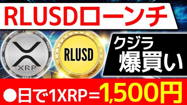 【仮想通貨】RLUSDクジラが爆買いでxrp（リップル）高騰！●日で1XRP＝1500円！【BTC（ビットコイン）】【SHIB（柴犬コイン）】【DOGE（ドージコイン）】【ETH（イーサリアム）】