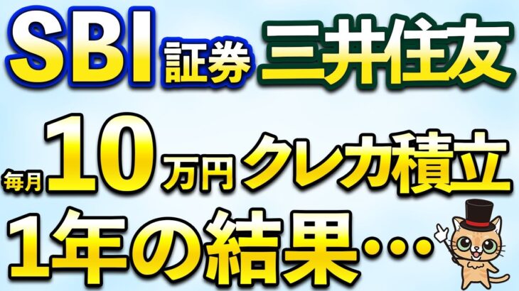 SBI証券のクレカ積立で新NISA毎月10万円1年間投資した結果は…？