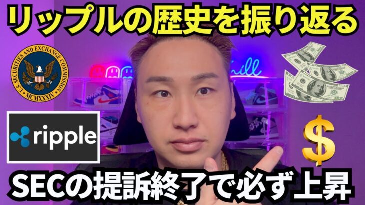 リップルの歴史を振り返る！SEC裁判終了が2025年1000円のテーマ！