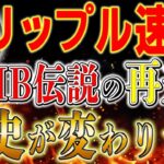 【リップルホルダー必見❗️】SHIBと同じ伝説の時代が来る❗️根拠説明します。#xrp #web3 #仮想通貨 #リップル