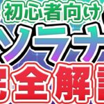 【初心者向け】仮想通貨SOL（ソラナ）とは？イーサリアムとの違いや将来性、買い方まで徹底解説