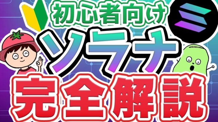 【初心者向け】仮想通貨SOL（ソラナ）とは？イーサリアムとの違いや将来性、買い方まで徹底解説