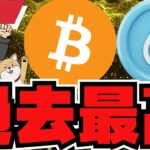 【緊急】ビットコイン過去最高値！そしてSUIも爆上げ！危険も。。