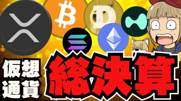 【🔰仮想通貨まとめ】総決算！ニュースランキングTop7／来年は何が流行る？24年のニュースを振り返り来年の戦略を考えるの巻き