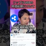 リップルUSDの時価総額について #仮想通貨 #リップル #XRP