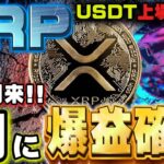 【リップル】※緊急※USDTの上場廃止!!『遂にリップルの時代』その訳とは!?