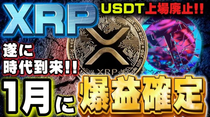 【リップル】※緊急※USDTの上場廃止!!『遂にリップルの時代』その訳とは!?