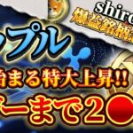 ❗️リップル超上昇中❗️🔥Xデーが発覚🔥※仮想通貨市場初リップル大台に乗る※
