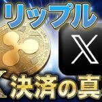 リップルがX決済になる真実はいかに、仮想通貨を全体を揺るがす