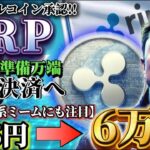 ※X決済に向けリップル覚醒※ 過去の傾向からXRPミームが確定上昇!! #xrp