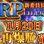 【「リップルXデー当日」】※🔥1月20日上昇確定日🔥※ X決済にも採用間近！【ETFも承認でBTC超えます。】#nft #仮想通貨 #xrpリップル #doge  #bitcoin  #shiba