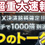 【緊急ニュース】X決済5銘柄が採用！！年内に暴騰確定❗️#仮想通貨 #xrp #web3