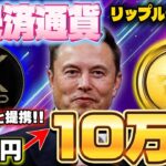 【X決済通貨】リップル高騰!!イーロンと提携し99％採用!!
