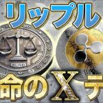 リップル【運命のXDAY】1月20日1000円超える