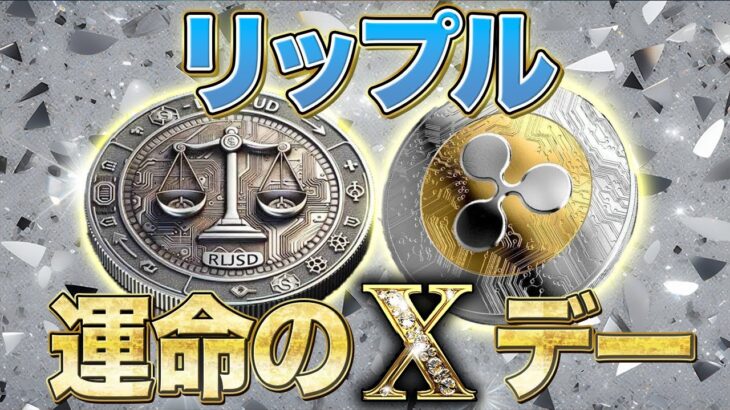 リップル【運命のXDAY】1月20日1000円超える