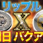 リップル覚醒【X決済、ETF】99%確定!!!!、400円⇨1200円
