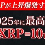 XRPの価格予測は驚愕の結果に！ 今すぐ確認すべき重要ポイント！　#仮想通貨