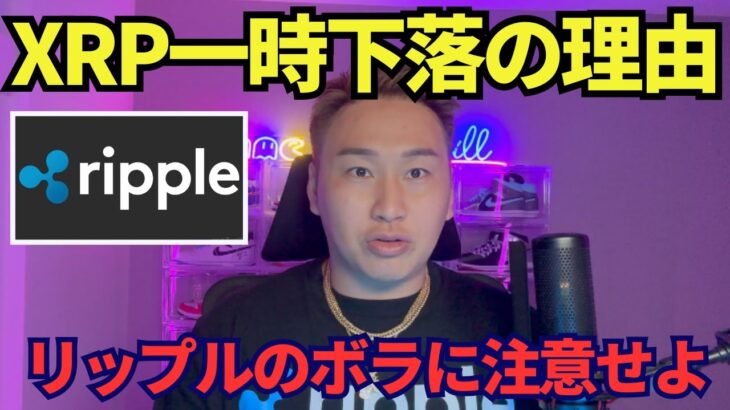 【XRP】リップル一時的暴落の原因！ボラが大きい時は無理して勝負しない！