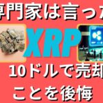 専門家は、XRP を 10 ドルで売却する可能性のある保有者は後悔するだろうと語る。- BTC XRP #xrp #リップル #xrp リップル