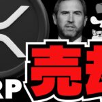 【🔥XRP大量売却…来る】リップル社が今月動く！今後どうなる？／アルトコイン最前線！日本発の仮想通貨が注目