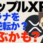 リップル（XRP）上昇継続！〜ソラナを再逆転か？２ドル超えでブレークアウトするかも？