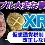 【XRP爆上げ】リップル保有者に朗報！「石破総理」の発言で仮想通貨の税制は終了