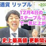 仮想通貨 リップル XRP史上最高値 更新間近！ ステーブルコイン承認で一気に上がる！？ 2024/12/2