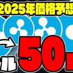 【 XRP (リップル) 】2025年価格予想‼２ドルが５０ドルへ‼再高騰は間もなく‼リップルはどこまで上がるのか注目‼【仮想通貨】