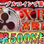 【仮想通貨最新情報】XRP リップルステーブルコインで需要増加↑↑2025年トランプ氏就任で高騰確定！
