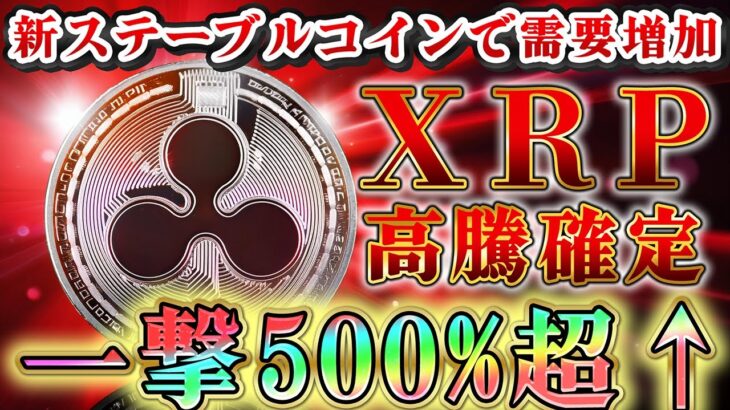 【仮想通貨最新情報】XRP リップルステーブルコインで需要増加↑↑2025年トランプ氏就任で高騰確定！