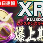 【緊急速報】重要ラインをブチ抜きさらに有利な展開へ。XRPチャート分析&最新情報【リップル】【ビットコイン】【仮想通貨】【相場分析】