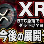 悲劇の高騰全戻し…これからどうなるXRP/チャート分析&最新情報/プレゼント企画当選者発表【リップル】【ビットコイン】【仮想通貨】【相場分析】