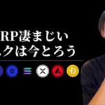 【XRPが凄まじい！】　リスクはとるべきという話　【仮想通貨・ビットコイン相場分析】