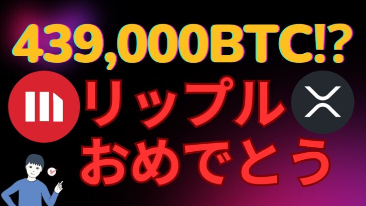 XRP(リップル)おめでとう！  439,000BTCもっているのは⁉ | Satoru-仮想通貨チャンネル