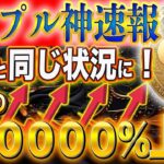 ※XRP保有者即見て※ ” リップルがシバイヌと完全一致” 【💥50万倍のストーリーが始まる💥】#doge  #web3  #caw  #shib  #nft    #仮想通貨  #crypto