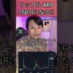 リップル XRP 750円になる!? #暗号資産 #仮想通貨 #暗号通貨