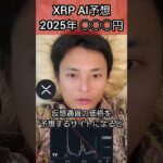 リップル XRP価格 AI予想2025年○○○円 #投資 #暗号資産 #仮想通貨