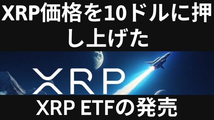 リップルのXRP ETF発売でXRP価格は10ドルに上昇するでしょうか？- BTC XRP #xrp #リップル #xrp リップル