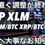 リップル XRP XLM もう直ぐ　ビットコイン建てにヒントがある　視聴者の皆さまへお知らせ