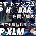 XRP XLM 価格350円でも買われまくっている　ドナルドトランプがリップルXRPとHBARを買い集めるいる