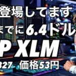 リップルXRP XLM 3月までに6.4ドルになる！いくぞ！　　ビットコインと調整一緒