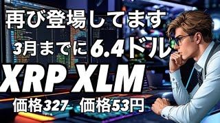 リップルXRP XLM 3月までに6.4ドルになる！いくぞ！　　ビットコインと調整一緒