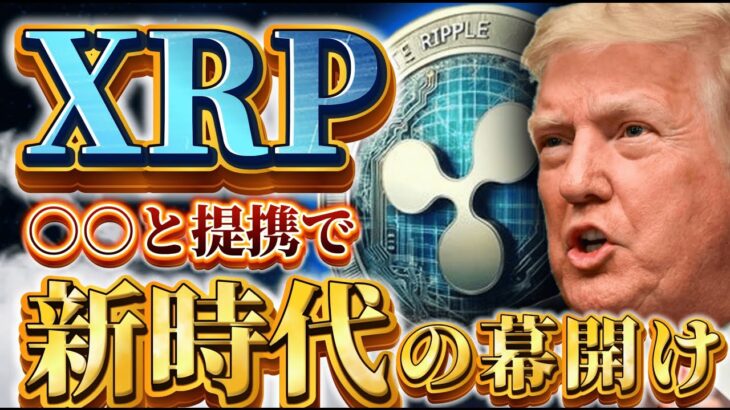 ※リップル型破りの○○※【XRPをトランプ大統領に!!】ある銘柄の高騰が確定しました🔥 #web3  #crypto  #xrp  #ripple  #bitcoin  #doge