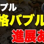 【最新】リップル(XRP)に大きな動きが..2025年には本格的なバブルへ