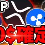 【XRP(リップル)】リップル10ドル到達確定か！今後の急騰シナリオを公開します【仮想通貨】