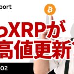 XRP、円建て史上最高値更新！ビットコイン、10万ドル突破はいつ？