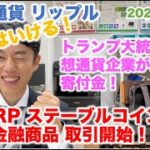 仮想通貨 リップル XRPステーブルコイン取引開始！価格10倍行くぞ！トランプ大統領に仮想通貨企業が莫大な寄付金！ 2024/12/21